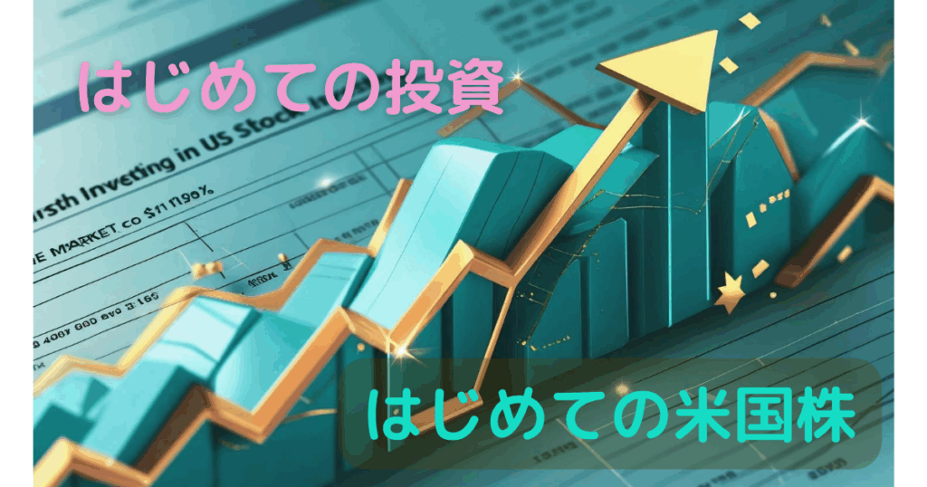 はじめての投資　はじめての米国株